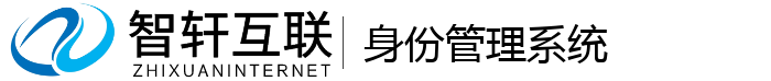 身份管理系统